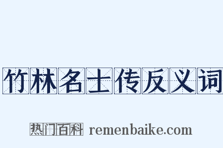 竹林名士传反义词是什么意思的图片